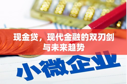 龙江现金贷，现代金融的双刃剑与未来趋势