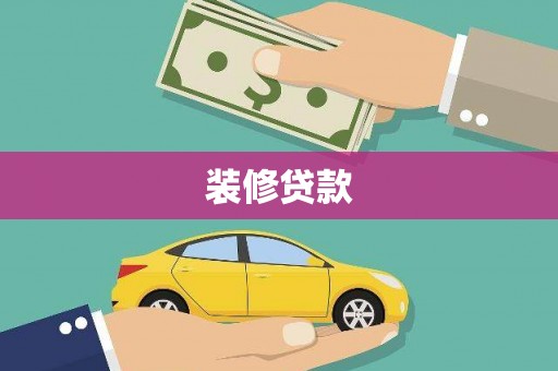 龙江装修贷款