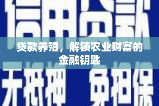 龙江贷款养殖，解锁农业财富的金融钥匙