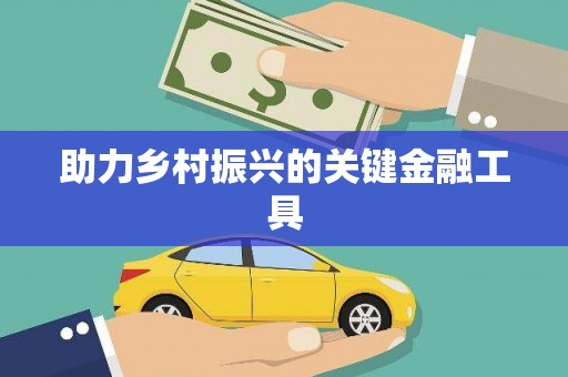 龙江助力乡村振兴的关键金融工具