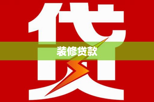 龙江装修贷款