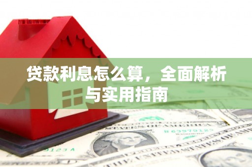 龙江贷款利息怎么算，全面解析与实用指南