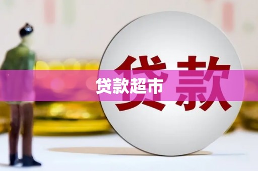 龙江贷款超市