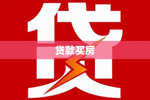 龙江贷款买房