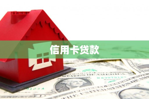 龙江信用卡贷款