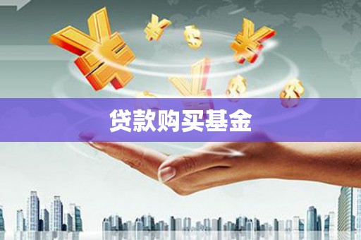 龙江贷款购买基金