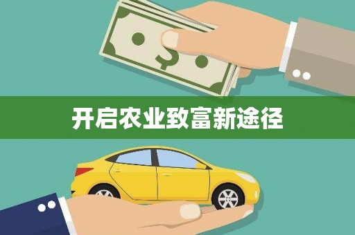 龙江开启农业致富新途径