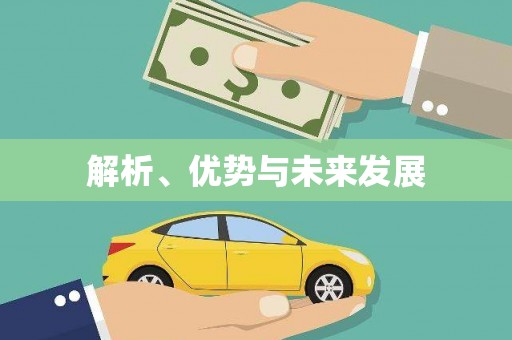 龙江解析、优势与未来发展
