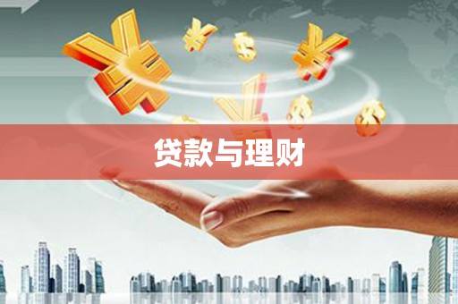 龙江贷款与理财