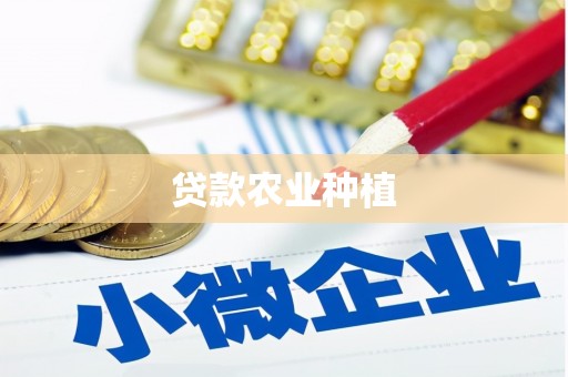 龙江贷款农业种植