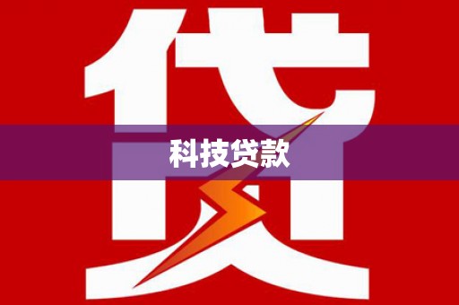 龙江科技贷款