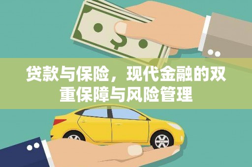龙江贷款与保险，现代金融的双重保障与风险管理