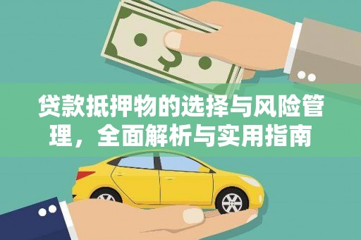 龙江贷款抵押物的选择与风险管理，全面解析与实用指南
