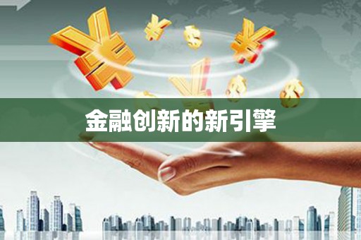 龙江金融创新的新引擎