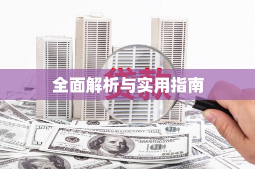 龙江全面解析与实用指南