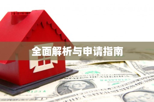 龙江全面解析与申请指南