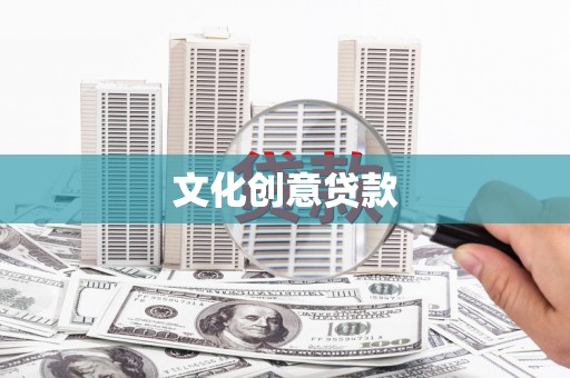 龙江文化创意贷款