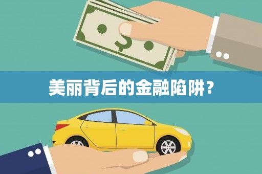龙江美丽背后的金融陷阱？