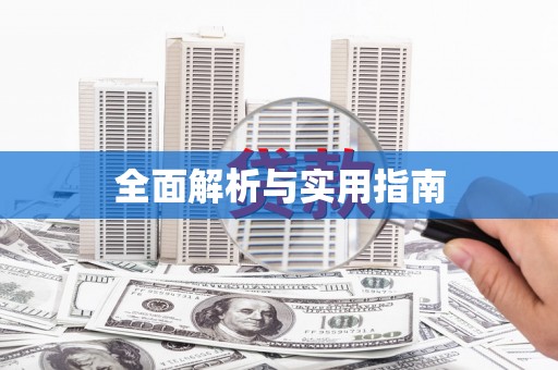 龙江全面解析与实用指南