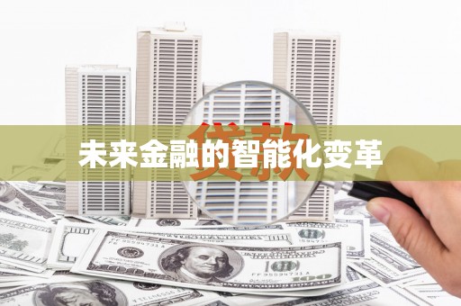 龙江未来金融的智能化变革