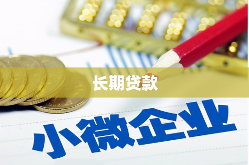 龙江长期贷款