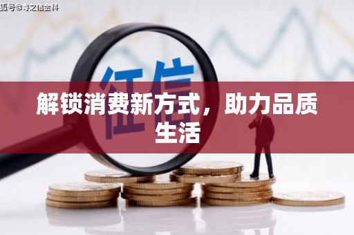 龙江解锁消费新方式，助力品质生活