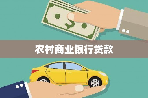 龙江农村商业银行贷款