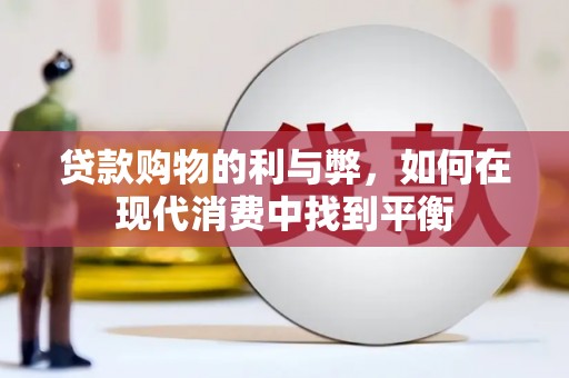龙江贷款购物的利与弊，如何在现代消费中找到平衡