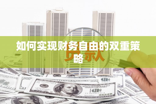 龙江如何实现财务自由的双重策略