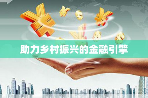 龙江助力乡村振兴的金融引擎