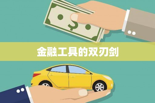 龙江金融工具的双刃剑