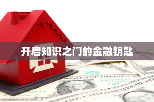 龙江开启知识之门的金融钥匙
