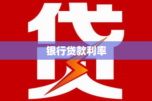 龙江银行贷款利率