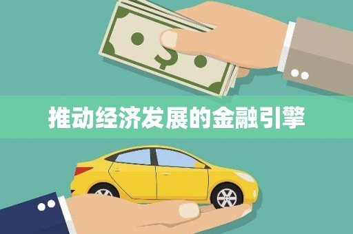 龙江推动经济发展的金融引擎