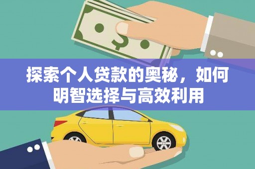 龙江探索个人贷款的奥秘，如何明智选择与高效利用
