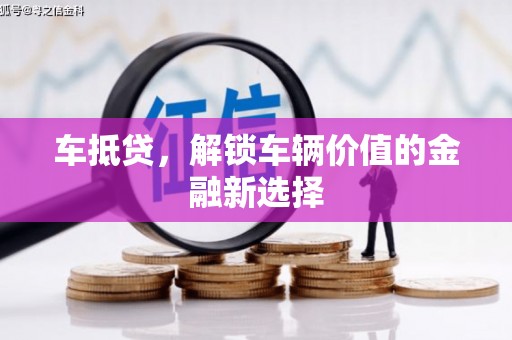 龙江车抵贷，解锁车辆价值的金融新选择