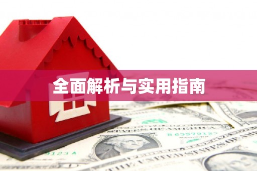 龙江全面解析与实用指南