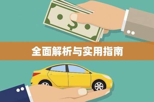 龙江全面解析与实用指南
