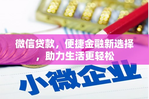 龙江微信贷款，便捷金融新选择，助力生活更轻松