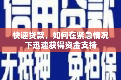 龙江快速贷款，如何在紧急情况下迅速获得资金支持