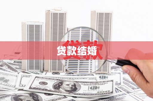 龙江贷款结婚