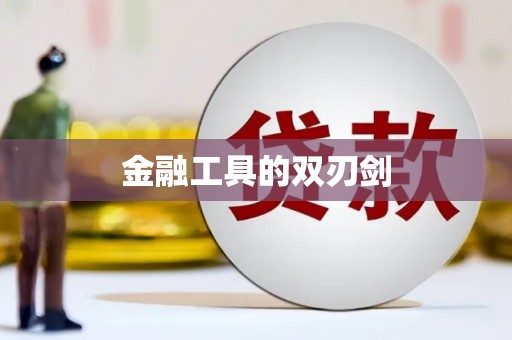 龙江金融工具的双刃剑