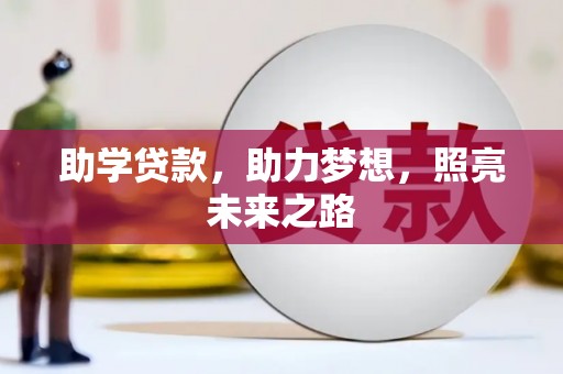 龙江助学贷款，助力梦想，照亮未来之路