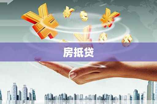 龙江房抵贷