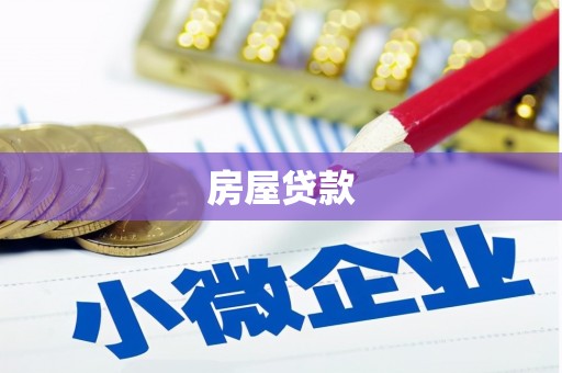龙江房屋贷款