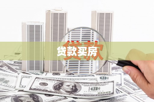 龙江贷款买房