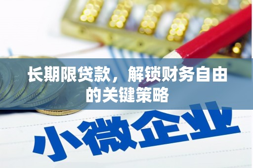 龙江长期限贷款，解锁财务自由的关键策略