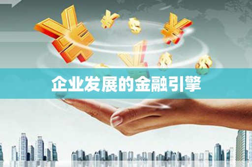 龙江企业发展的金融引擎