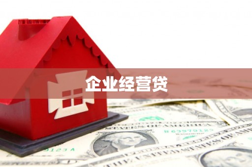龙江企业经营贷