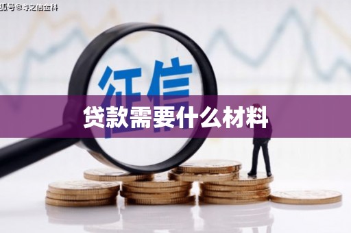 龙江贷款需要什么材料